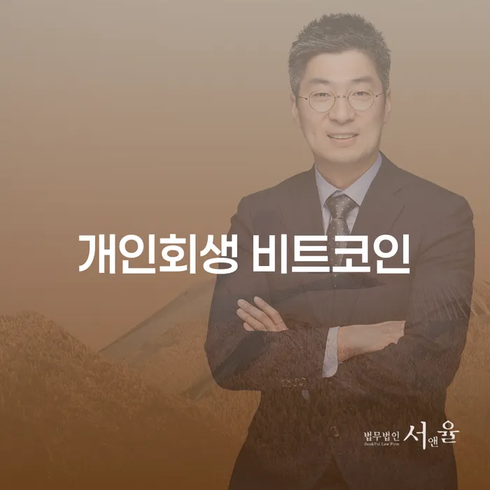 개인회생 수임료 분납 가능하고 추심 대응법 상담받아보기