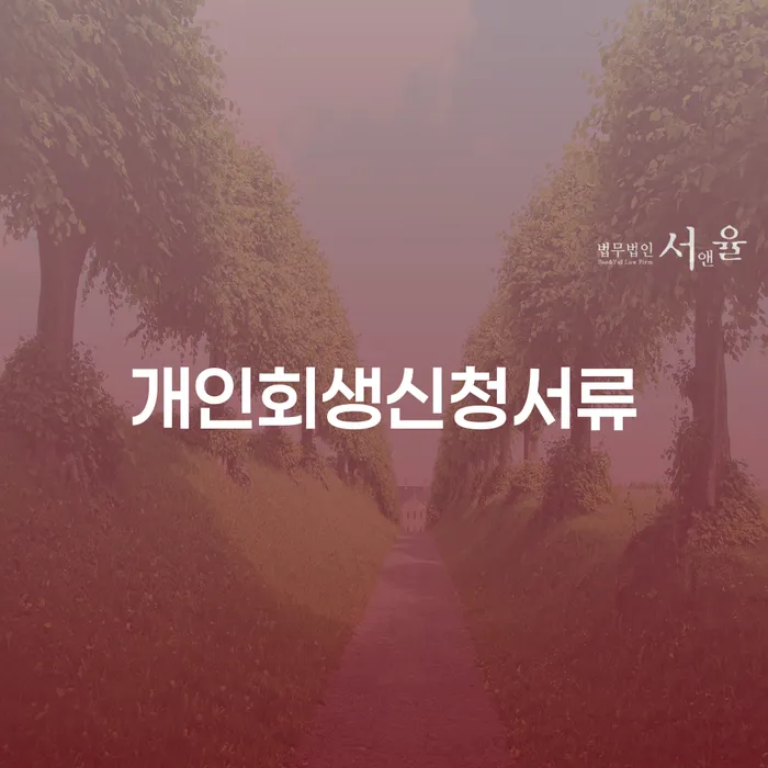 개인회생자격 카드빚 연체 체크리스트