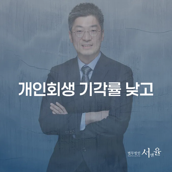 개인회생 워크아웃 잘 하는 법무법인