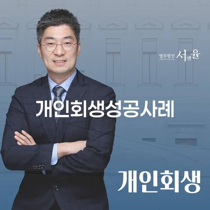 개인파산회생실무 개인회생 법률사무소추천