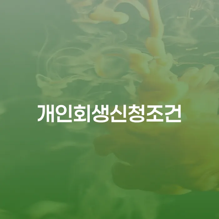 채무통합론 연체 시 개인회생 알아보기