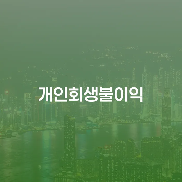 개인회생변제율 개인회생 관련