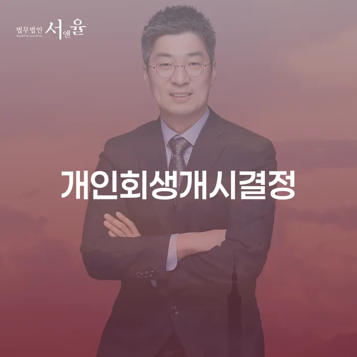 개인회생잘하는곳 개인회생으로 해결방법 장점을