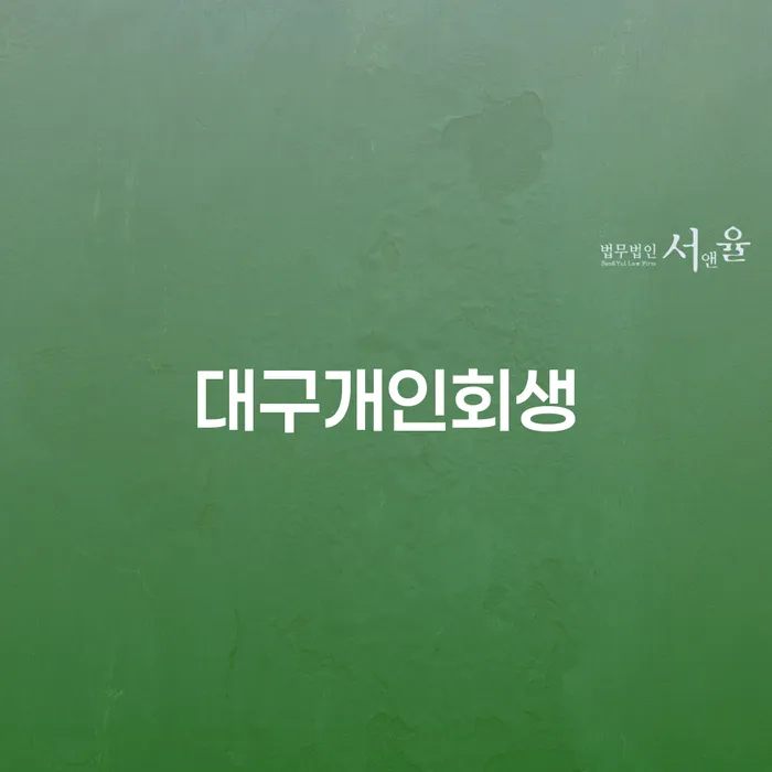 개인회생 추심 대응법 필요성을