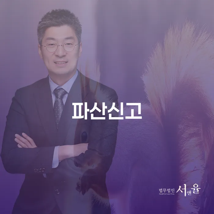 도산변호사 채무 효과적인 해결방법 면책받고