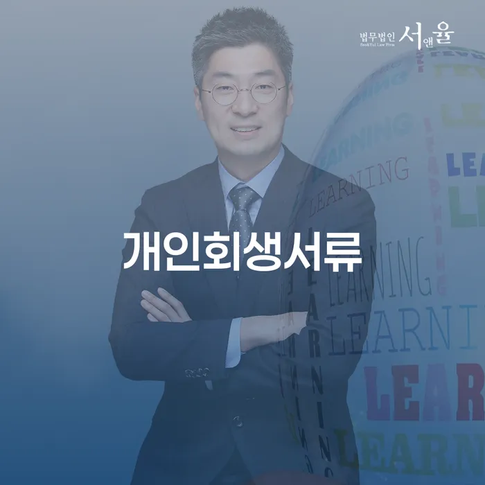 면책의소 개인회생으로 해결방법 하여야 하는 일