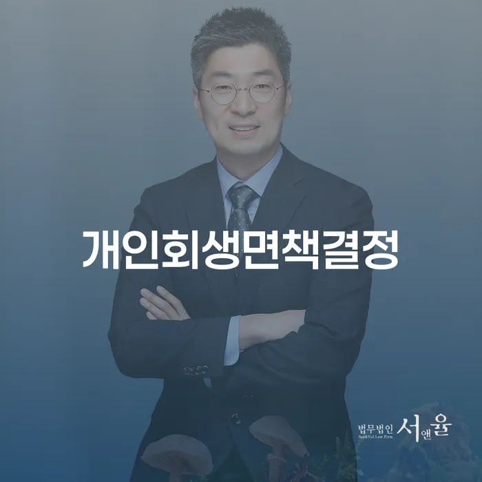 개인회생비용 빚독촉 상담을통해