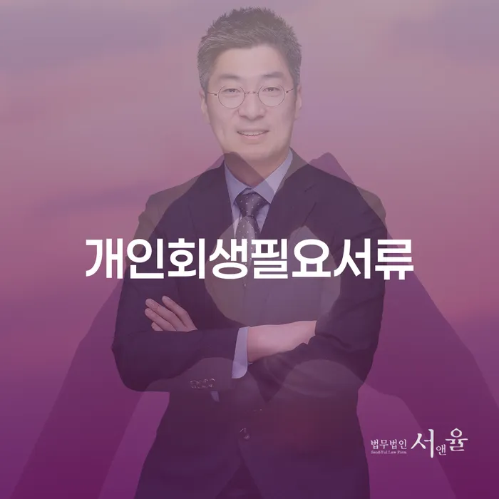 개인회생전문 개인회생 처리방법 체크해보세요