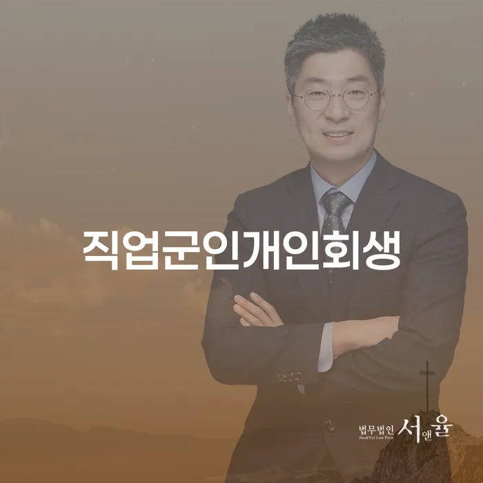개인회생사무소 개인회생 제도 해결하기