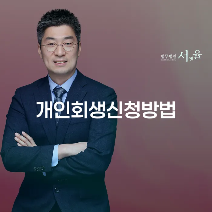 개인회생무료법률상담센터 신용회복 상담받아보기