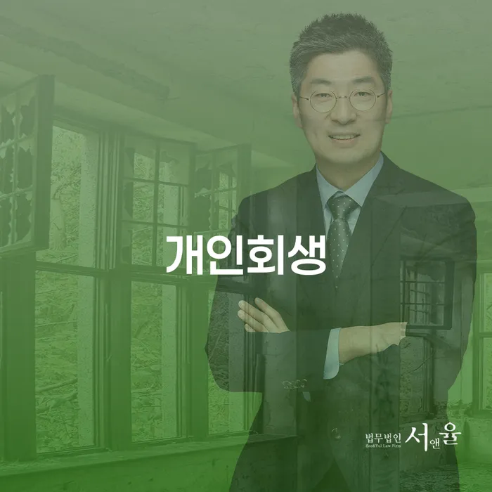 개인회생장점 추심 대응법 잘 하는 법무법인
