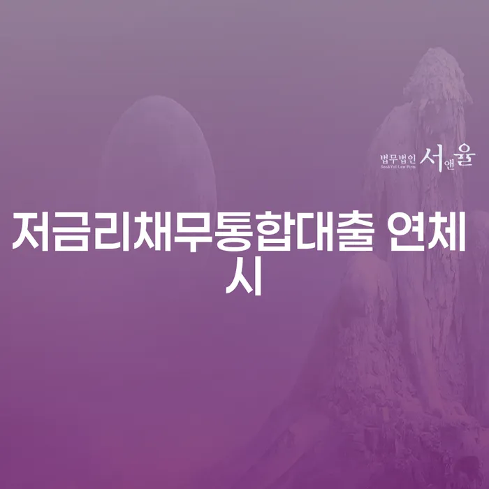 신용회생 연체 채무 신속해결방법 상세히알기