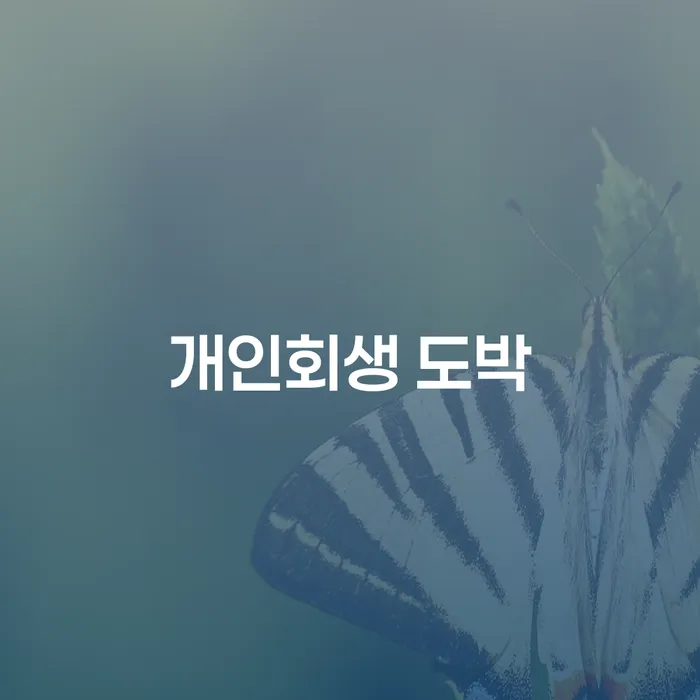 신용불량자사업자등록 빚청산 있어도