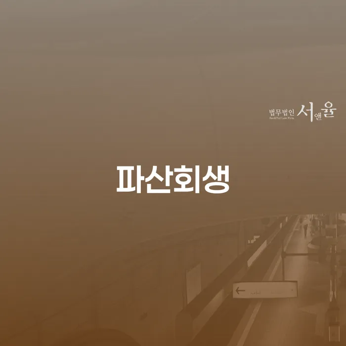 개인회생통장사용 채무 효과적인 해결방법 믿고 진행 할 수 있는