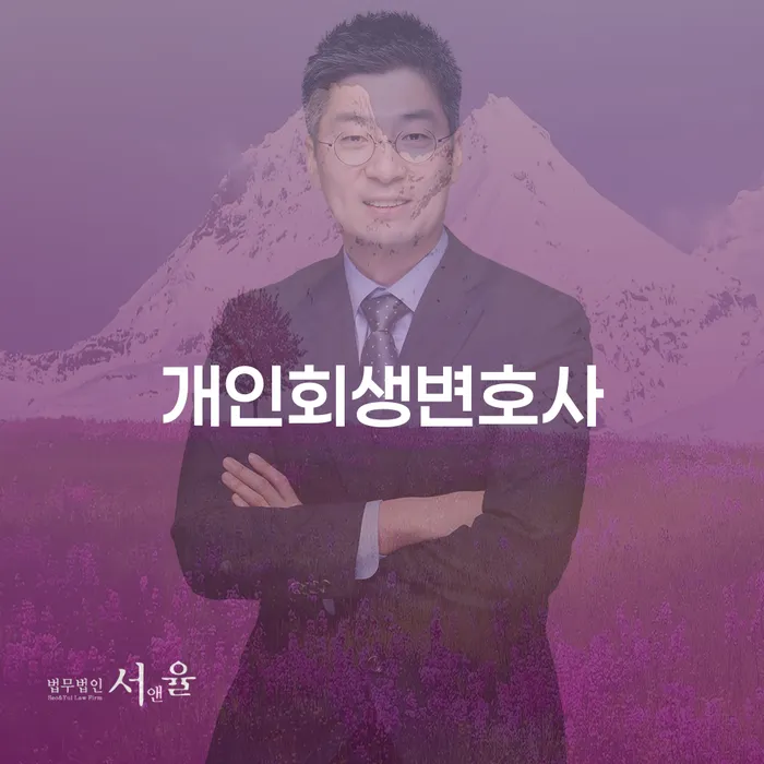 회생 빚독촉 변호사추천