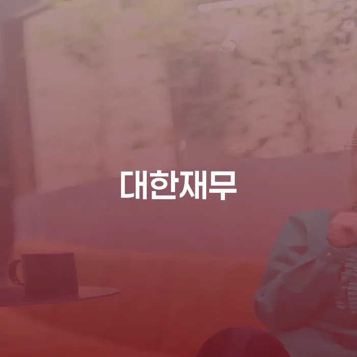 고금리전환대출 연체 시 빚 합법적인 빠른방법 잘 하는 곳