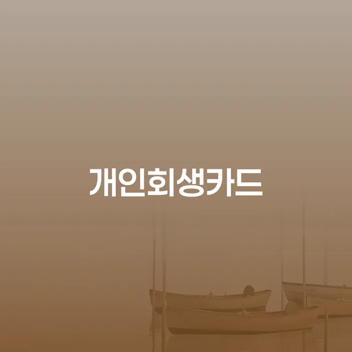 개인회생압류 개인회생으로 방법 과정을