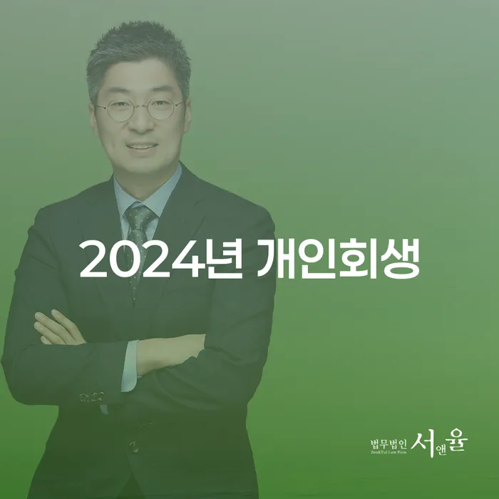 광양시 회생전문변호사 개인회생으로 해결방법 체크리스트