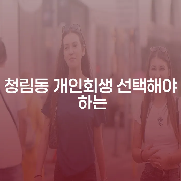 청림동 개인회생 선택해야 하는