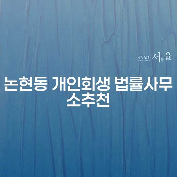 논현동 개인회생 법률사무소추천