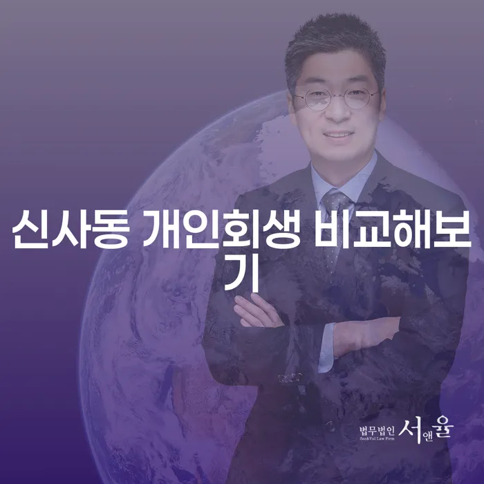 신사동 개인회생 비교해보기