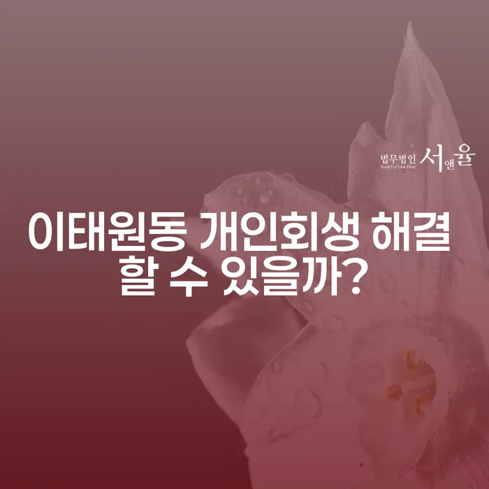 이태원동 개인회생 해결 할 수 있을까?