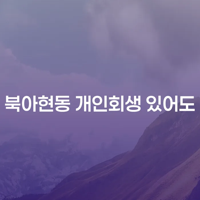 북아현동 개인회생 있어도