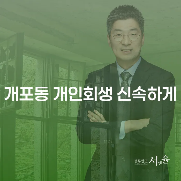 개포동 개인회생 신속하게