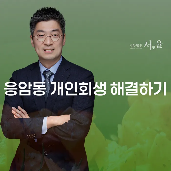 응암동 개인회생 해결하기