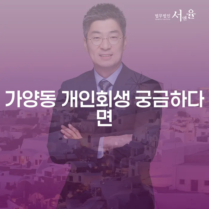 가양동 개인회생 궁금하다면