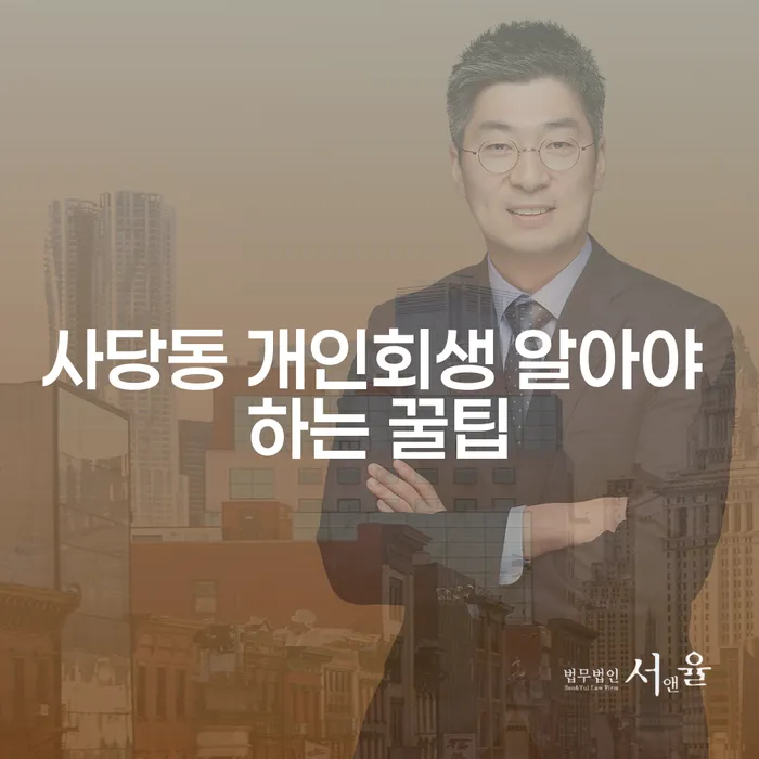 사당동 개인회생 알아야 하는 꿀팁