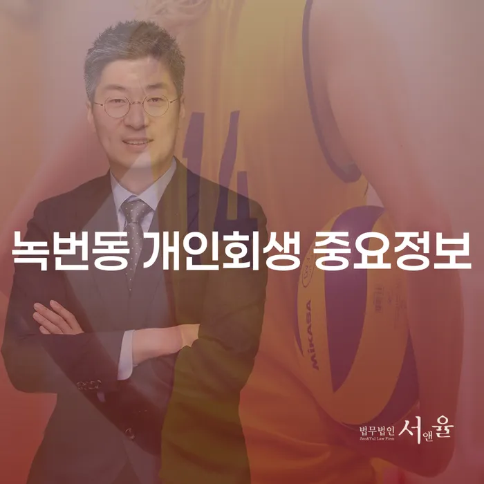녹번동 개인회생 중요정보