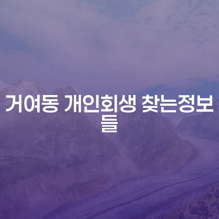 거여동 개인회생 찾는정보들
