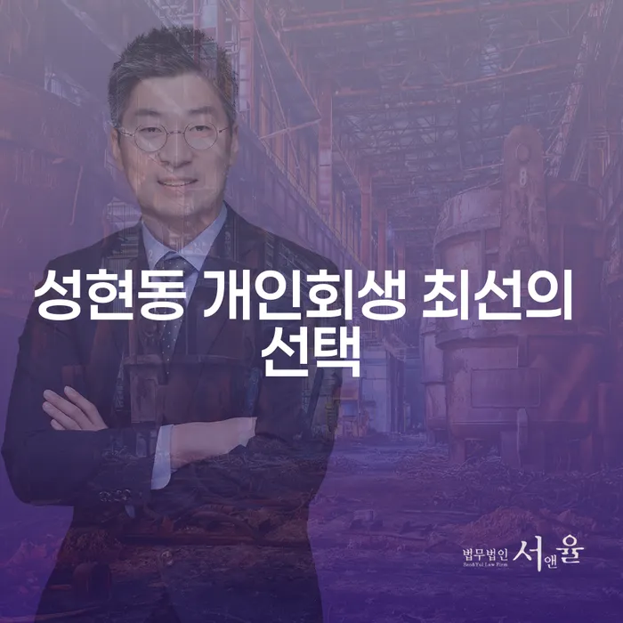 성현동 개인회생 최선의 선택