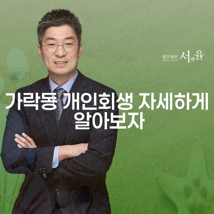 가락동 개인회생 자세하게 알아보자