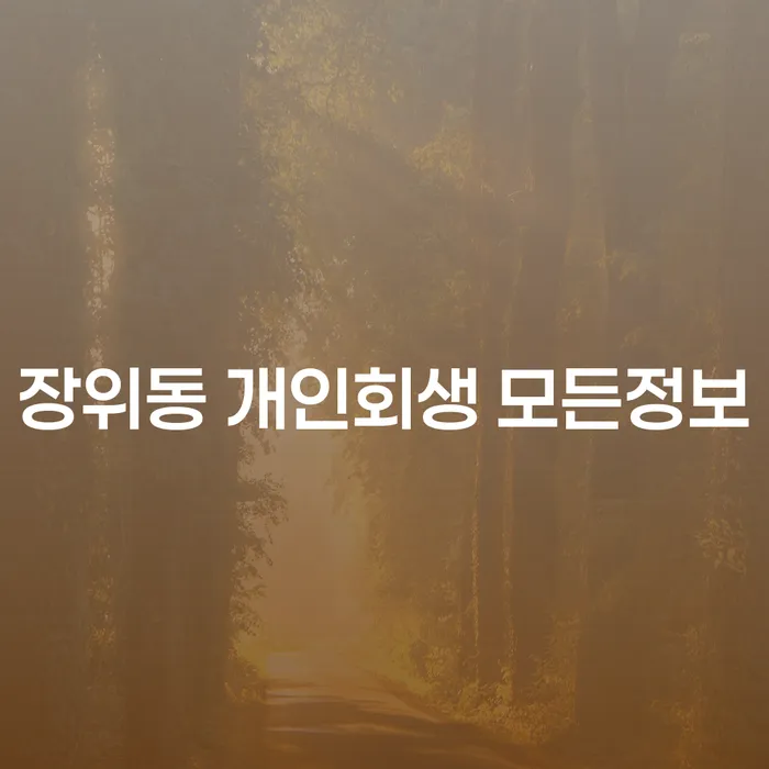 장위동 개인회생 모든정보