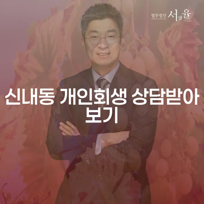 신내동 개인회생 상담받아보기