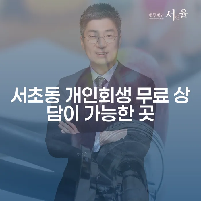 서초동 개인회생 무료 상담이 가능한 곳