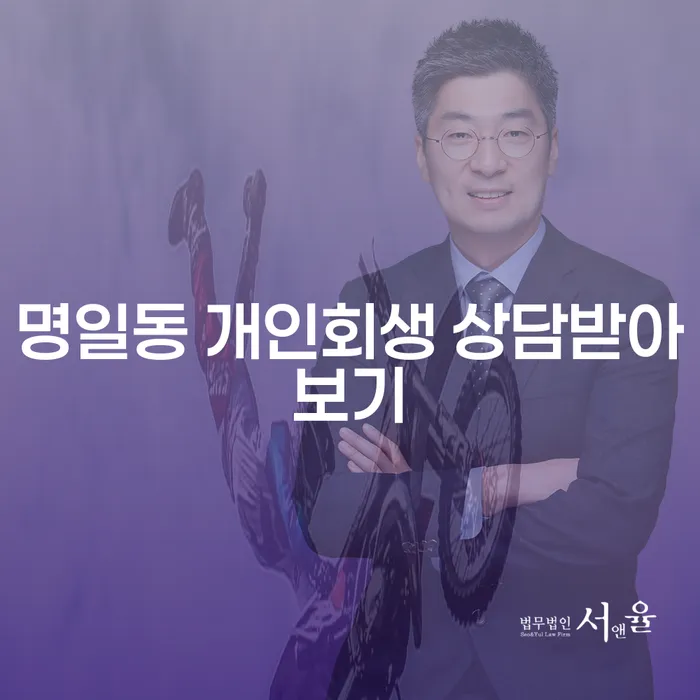 명일동 개인회생 상담받아보기