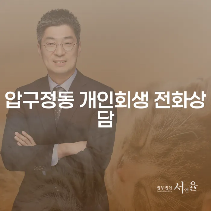 압구정동 개인회생 전화상담