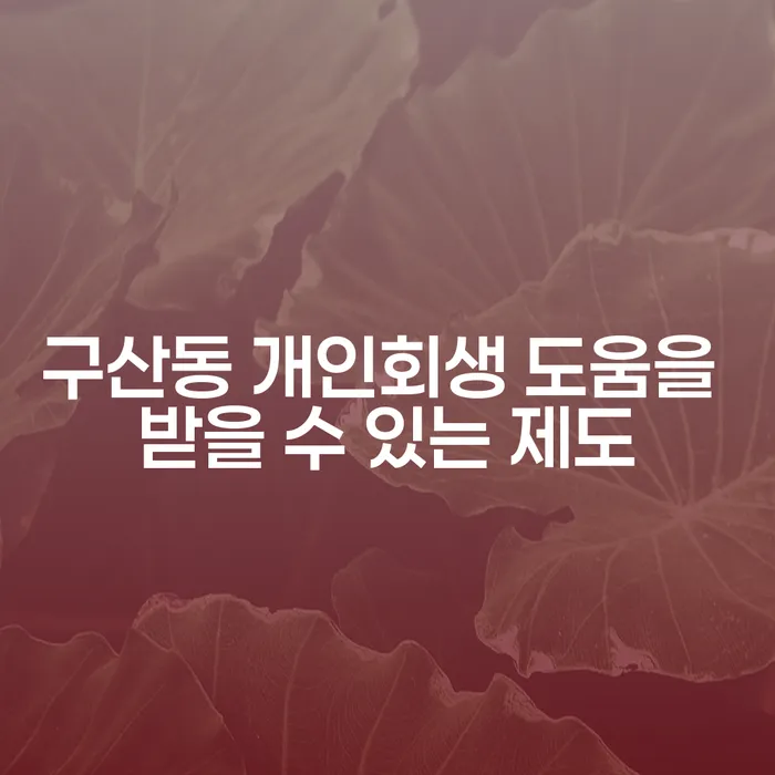 구산동 개인회생 도움을 받을 수 있는 제도