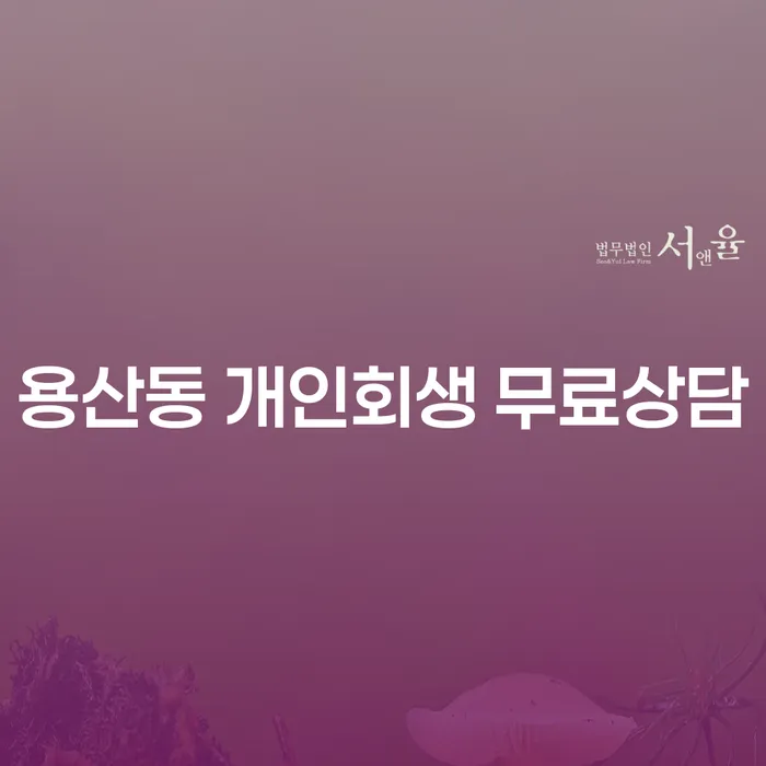 용산동 개인회생 무료상담