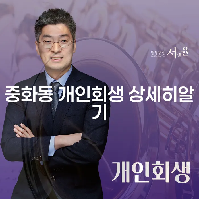 중화동 개인회생 상세히알기