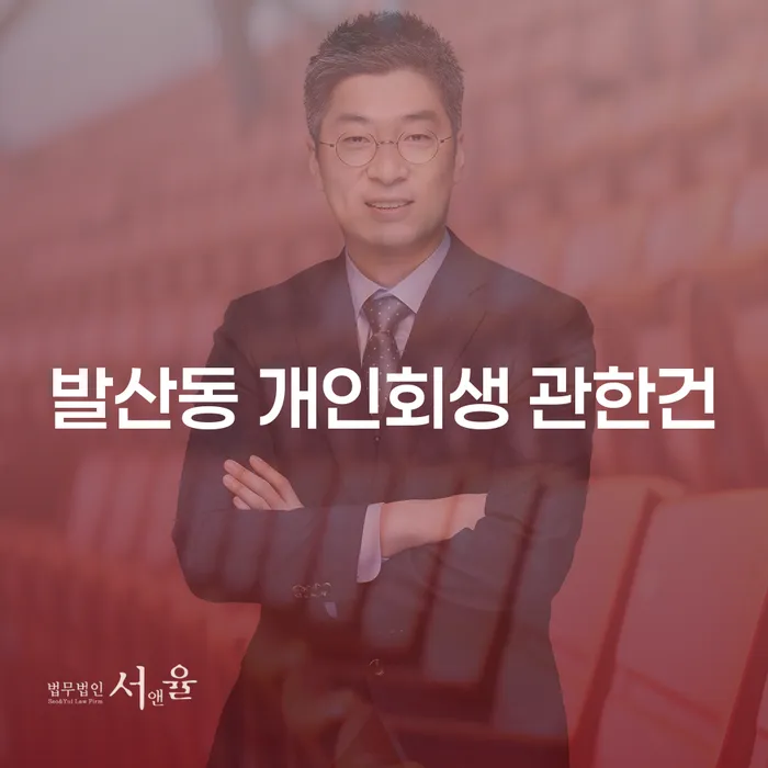 발산동 개인회생 관한건
