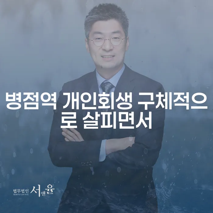 병점역 개인회생 구체적으로 살피면서