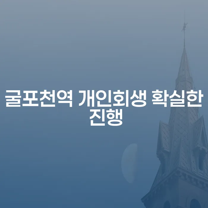굴포천역 개인회생 확실한 진행
