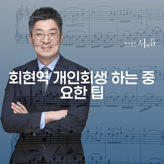 회현역 개인회생 하는 중요한 팁
