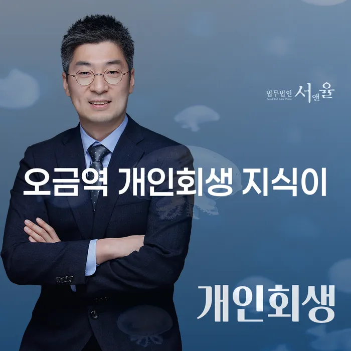 오금역 개인회생 지식이