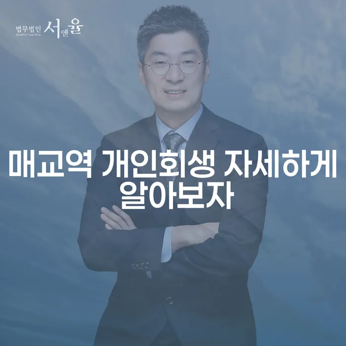 매교역 개인회생 자세하게 알아보자