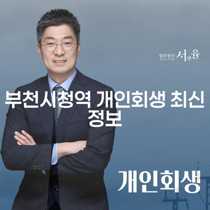 부천시청역 개인회생 최신정보